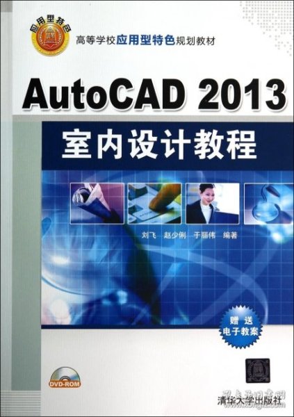 AutoCAD 2013室内设计教程/高等学校应用型特色规划教材