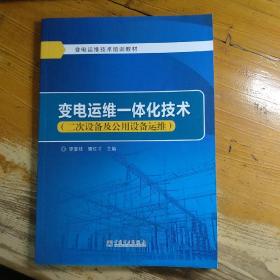 变电运维一体化技术：二次设备及公用设备运维