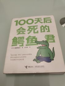 100天后会死的鳄鱼君