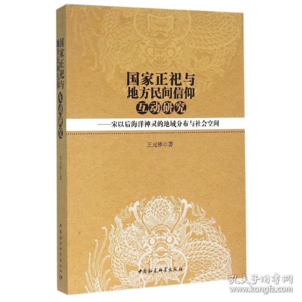 国家正祀与地方民间信仰互动研究：宋以后海洋神灵的地域分布与社会空间