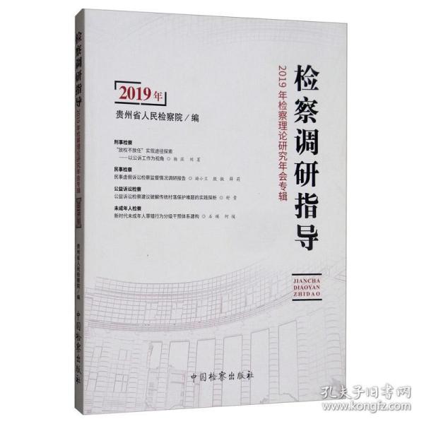 检察调研指导：2019年检察理论研究年会专辑