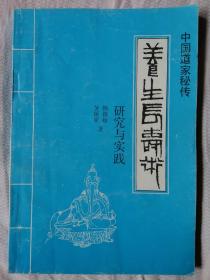 中国道家秘传养生长寿术研究与实践