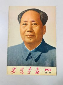 安徽画报1975年1期