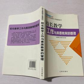 校长教学工作与素质教育的管理