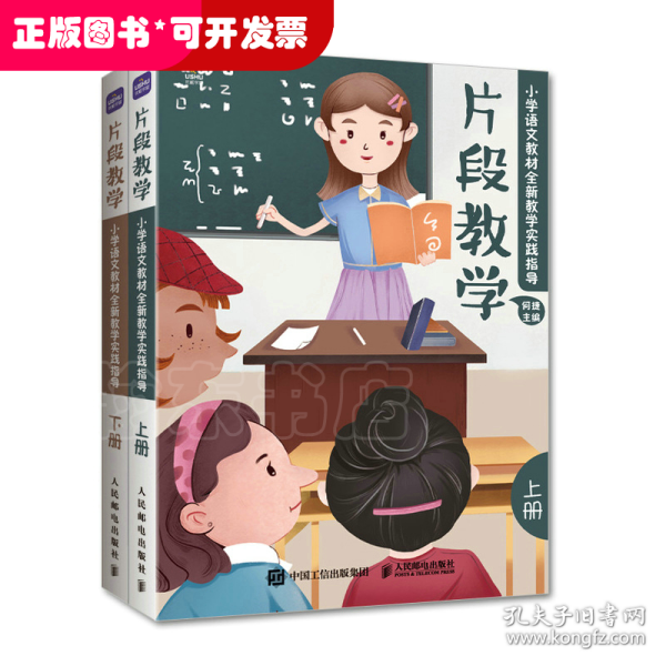 片段教学  小学语文教材全新教学实践指导