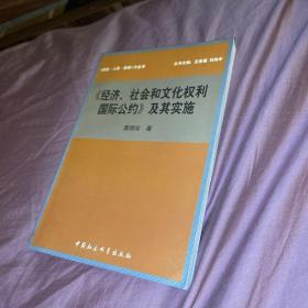 《经济、社会和文化权利国际公约》及其实施