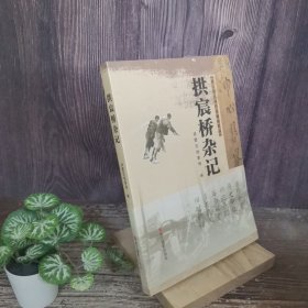 浙江省百项档案编研精品：拱宸桥杂记