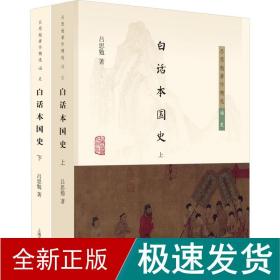 白话本国史（吕思勉著作精选·通史）