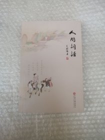 现代文学系列 人间词话