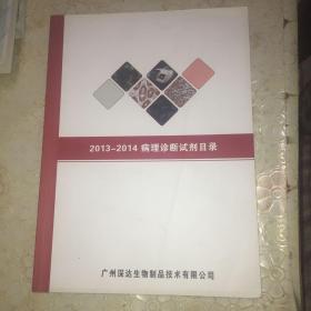 2013-2014病理诊断试剂目录