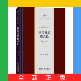 保險發(fā)展模式論/中華當代學術著作輯要