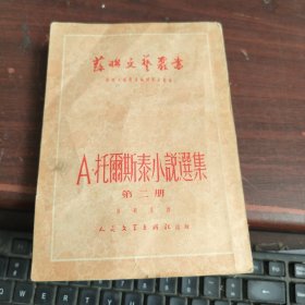 A.托尔斯泰小说选集 第二册