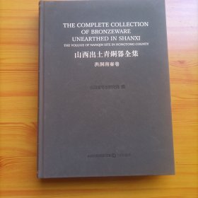山西出土青铜器全集.洪洞南秦卷（1/8开精装本画册）