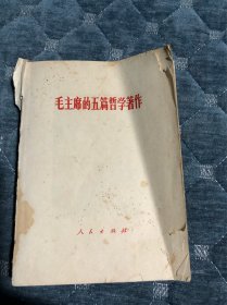 毛主席的五篇哲学著作
