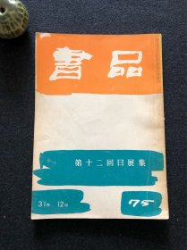 书品75 第十二回每日展