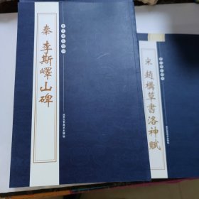 历代碑帖精粹秦李断嶧山碑