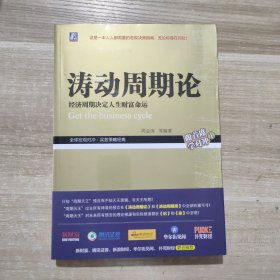 涛动周期论 经济周期决定人生财富命运