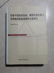 经济平稳较快发展、调整经济结构与管理通货膨胀预期的关系研究