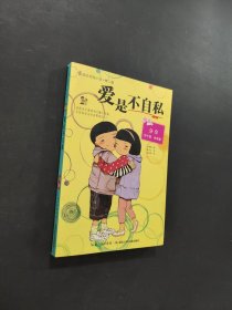 愛(ài)是不自私