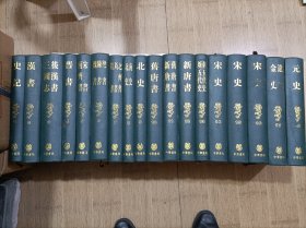 二十四史(1-18)缺2册明史 精装