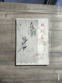 胆剑篇:五幕话剧