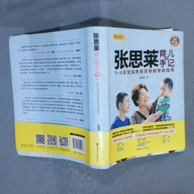 张思莱育儿手记·下：1～4岁宝宝养育及早教专家指导（全新修订版）