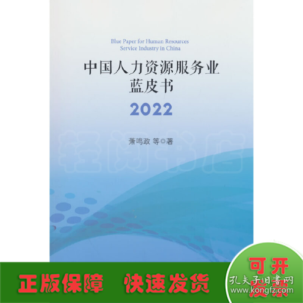 中国人力资源服务业蓝皮书2022