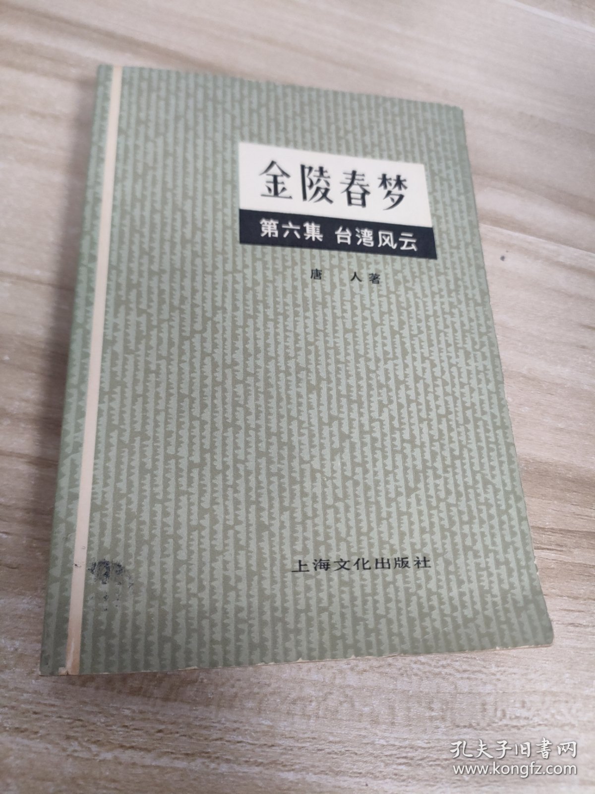 金陵春梦第六集台湾风云