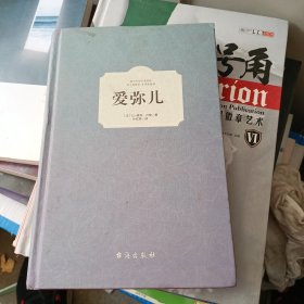 爱弥儿（上册）（西方学术经典·精装版）