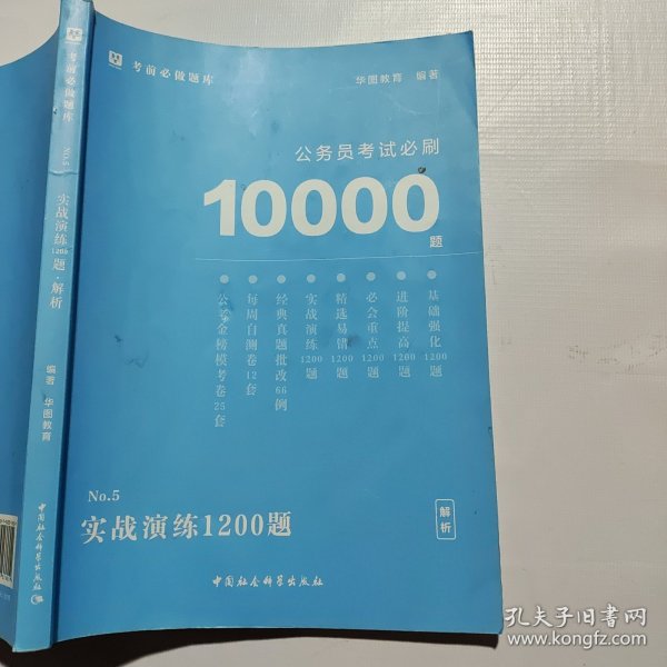 华图教育2021国考省考公务员考试用书考前必刷10000题全套18本