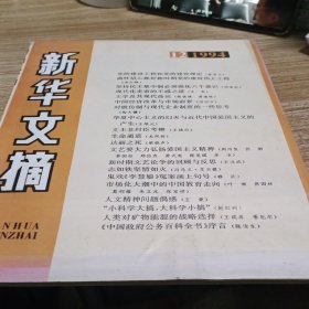 新华文摘 1994.12