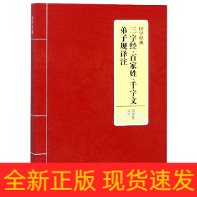 国学经典：三字经·百家姓·千字文·弟子规译注