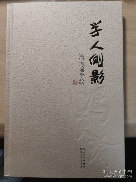 学人侧影：冯天瑜手绘