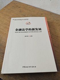中国法学新发展系列：金融法学的新发展
