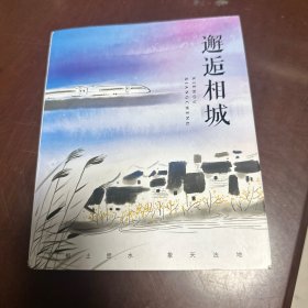 邂逅相城