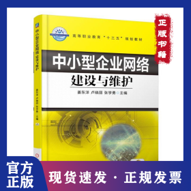 中小型企業(yè)網絡建設與維護 9787111598589