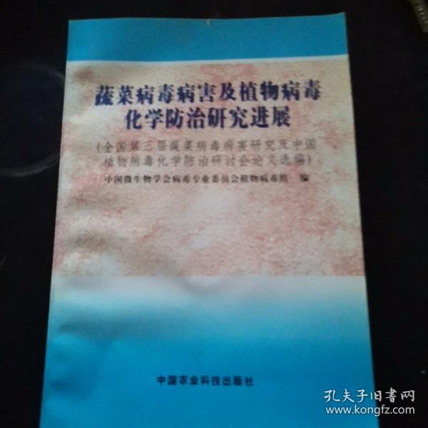 蔬菜病毒病害及植物病毒化学防治研究进展:全国第三届蔬菜病毒病害研究及中国植物病毒化学防治研讨会论文选编