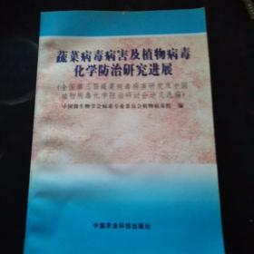 蔬菜病毒病害及植物病毒化学防治研究进展:全国第三届蔬菜病毒病害研究及中国植物病毒化学防治研讨会论文选编