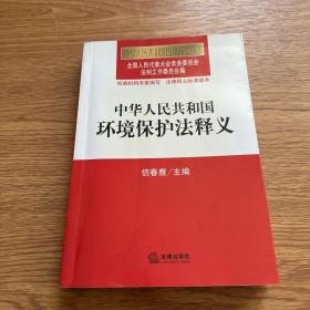 中华人民共和国环境保护法释义