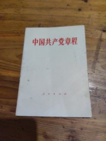 中国共产党章程（1987年）