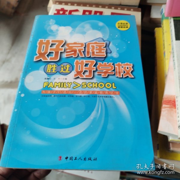 好家庭胜过好学校