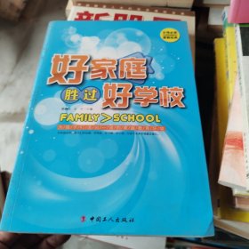 好家庭胜过好学校