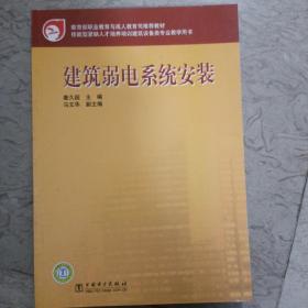 教育部职业教育与成人教育司推荐教材：建筑弱电系统安装