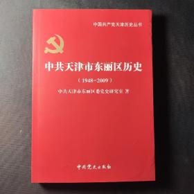 中共天津市东丽区历史:1948年12月-2009年12月