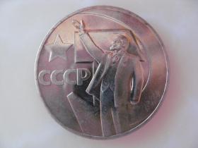 苏联精制纪念币 1967年 十月革命胜利50周年纪念币1卢布 稀少挥手
