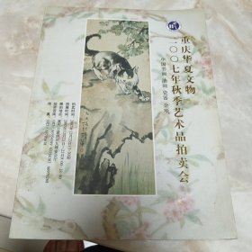 华夏文物2007年秋季艺术品拍卖会