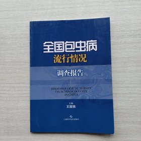 一版一印《全国包虫病流行情况调查报告》