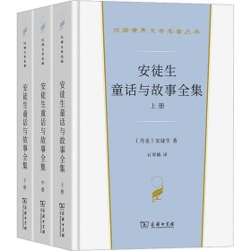 安徒生童话与故事全集（全三册）（汉译世界文学名著3·小说类）套装