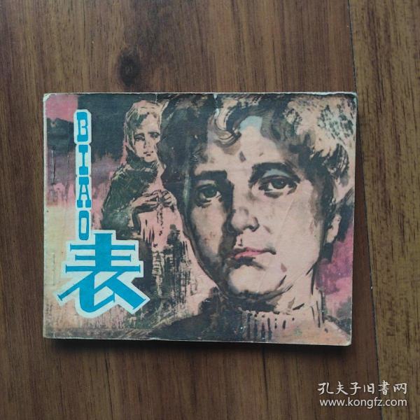 【华三川作品】《表》1980年一版一印