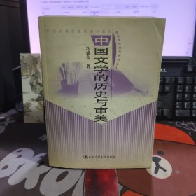 中国文学的历史与审美